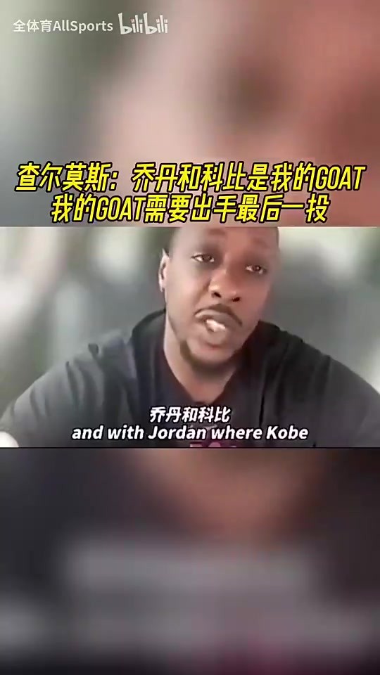 查爾莫斯：喬丹和科比是我的GOAT，我的GOAT需要出手最後一投！