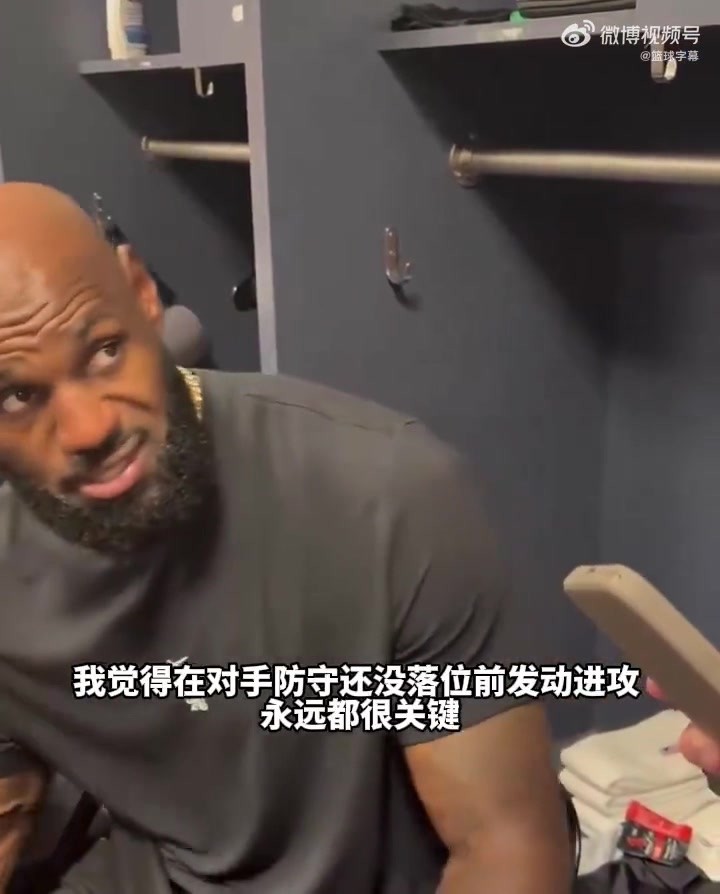 詹姆斯賽後強調：在對手還沒落位發動快攻很重要！我們多人能快下