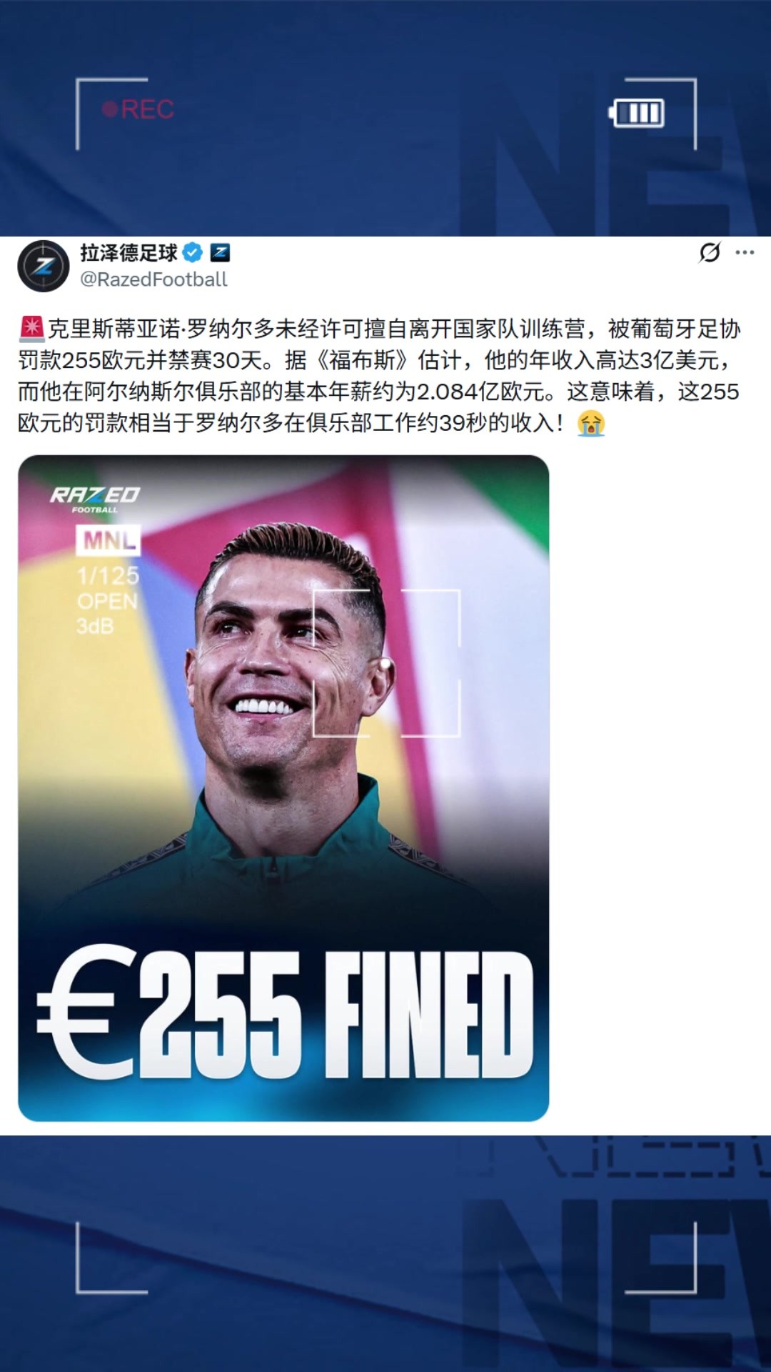 毛毛雨啦！葡国家队对C罗的罚款，相当于C罗在胜利工作39秒的收入